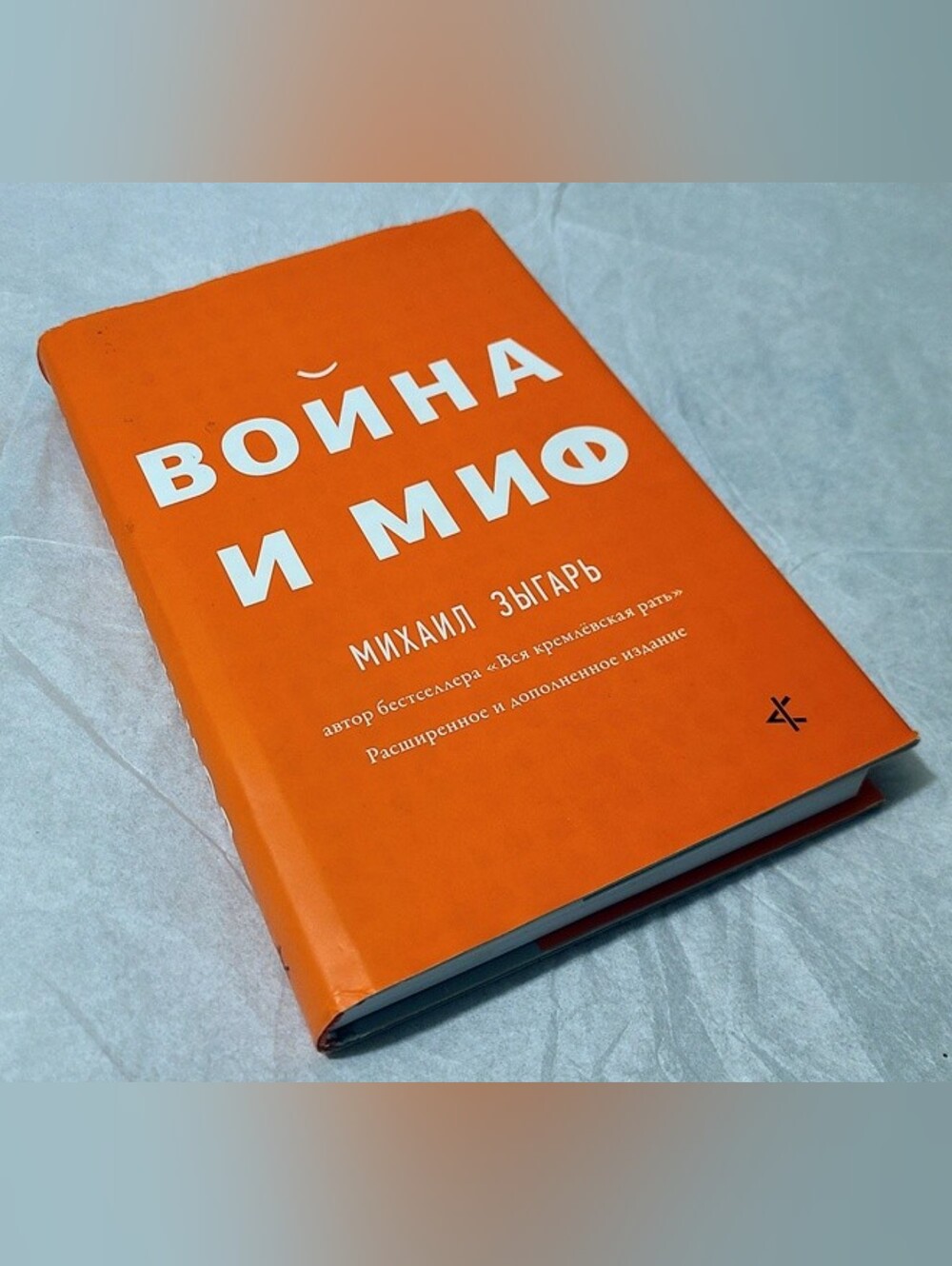 Mikhail Zygar - War in Myth - Hardcover Book in Russian Language